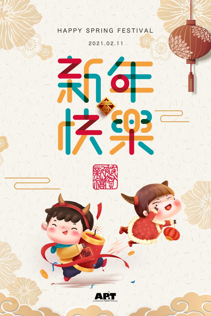 2021 新年祝福!